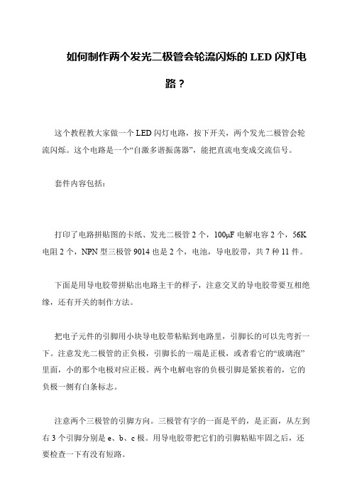 如何制作两个发光二极管会轮流闪烁的LED闪灯电路？