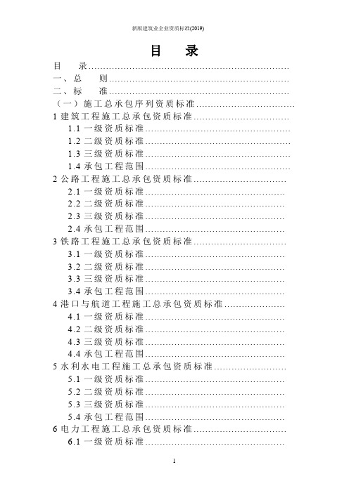 新版建筑业企业资质标准(2019)