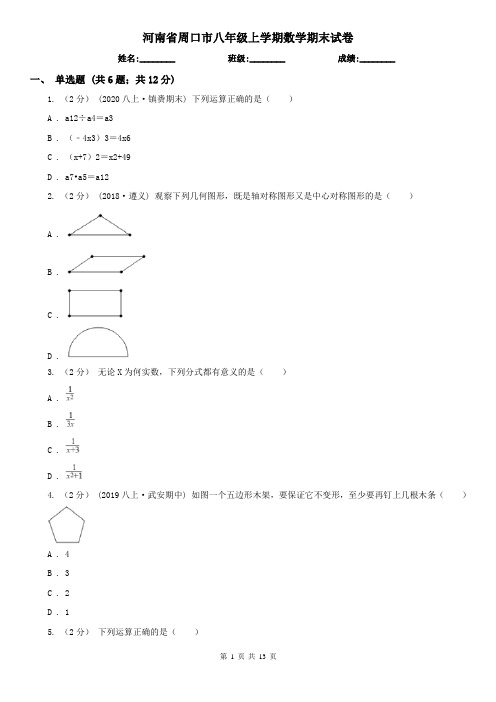 河南省周口市八年级上学期数学期末试卷