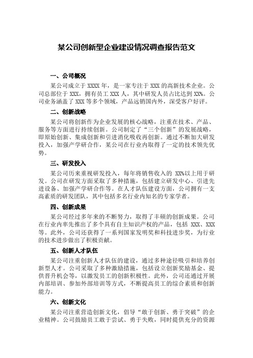 某公司创新型企业建设情况调查报告范文