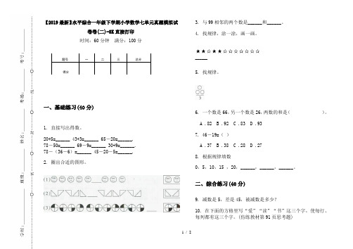 【2019最新】水平综合一年级下学期小学数学七单元真题模拟试卷卷(二)-8K直接打印