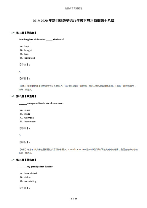 2019-2020年新目标版英语八年级下复习特训第十八篇