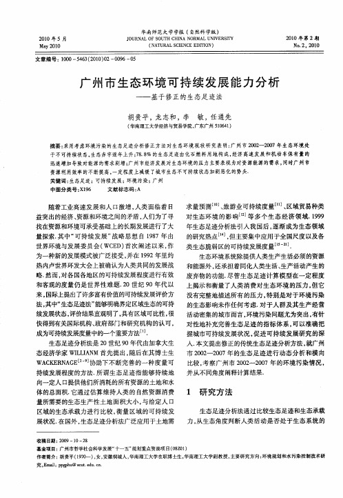 广州市生态环境可持续发展能力分析——基于修正的生态足迹法