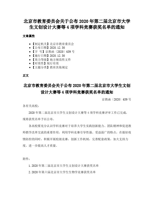 北京市教育委员会关于公布2020年第二届北京市大学生文创设计大赛等4项学科竞赛获奖名单的通知