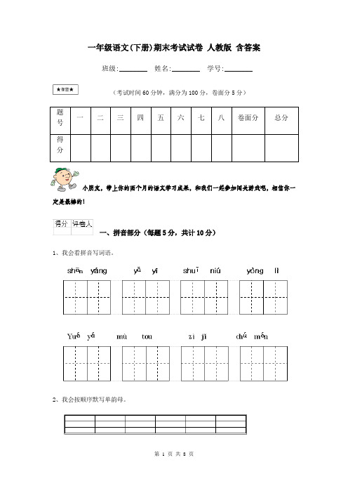 一年级语文(下册)期末考试试卷 人教版 含答案