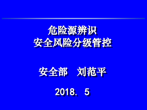 矿井危险辨识及风险分析