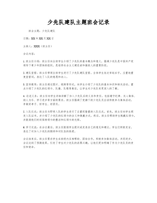 少先队建队主题班会记录