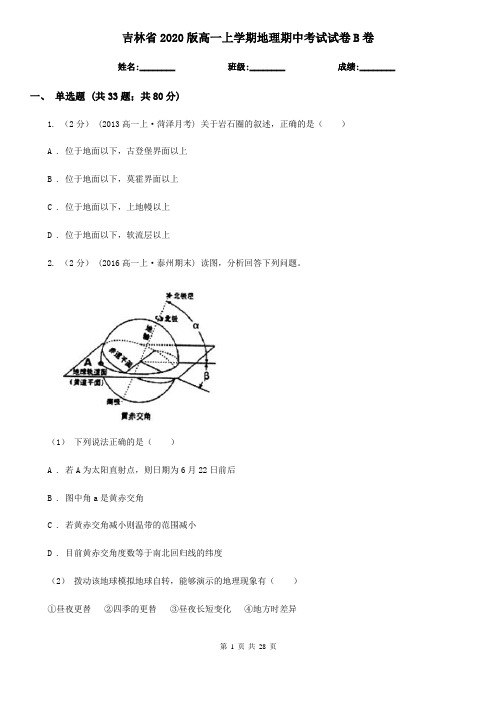 吉林省2020版高一上学期地理期中考试试卷B卷(新版)