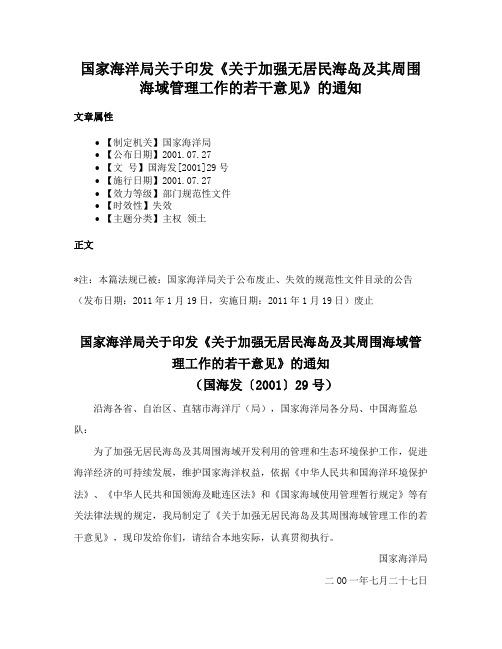 国家海洋局关于印发《关于加强无居民海岛及其周围海域管理工作的若干意见》的通知