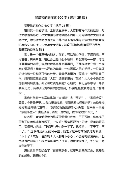 我爱我的家作文600字（通用25篇）