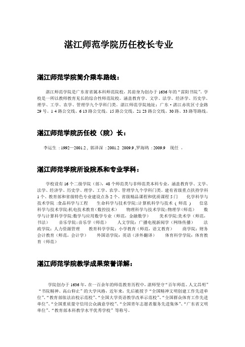 湛江师范学院毕业证样本历任校长 doc