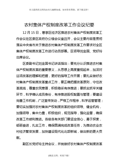 农村集体产权制度改革工作会议纪要 .doc