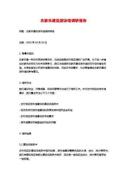 农家乐建设游泳馆调研报告