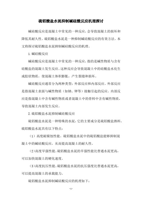 硫铝酸盐水泥抑制碱硅酸反应机理探讨