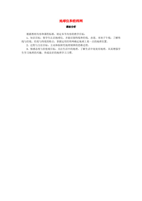 新龙县某中学七年级地理上册 第一章 第二节 地球仪和经纬网课标分析 