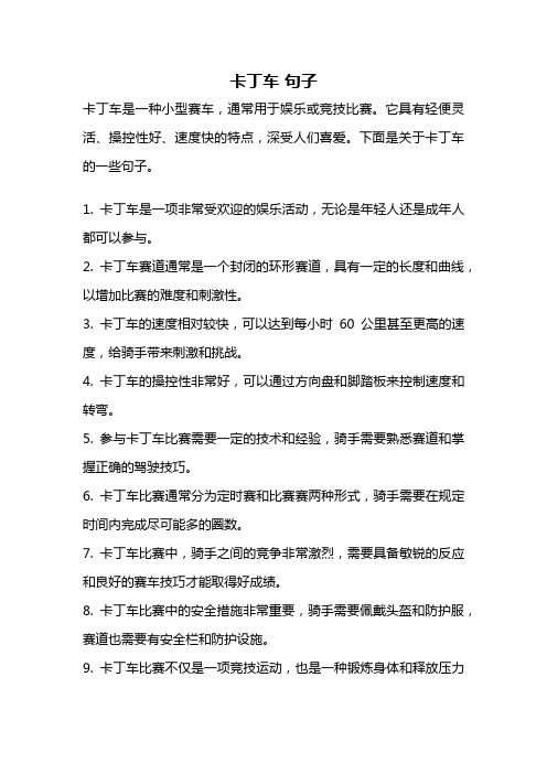 卡丁车 句子