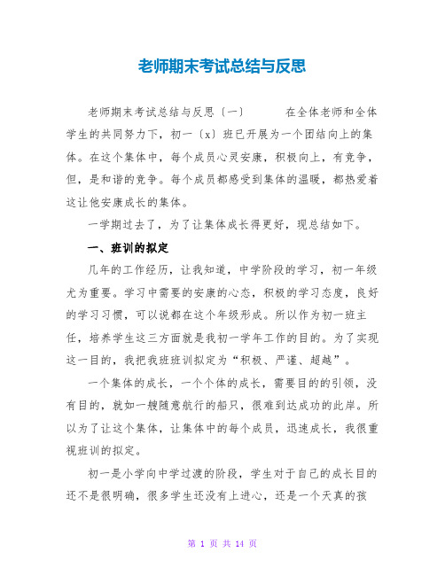 教师期末考试总结与反思