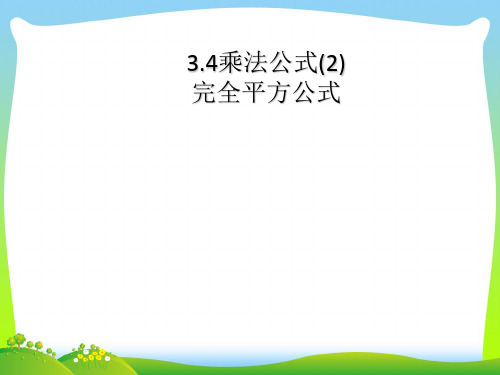 浙教版七年级数学下册第三章《 3.4 乘法公式》公开课课件(共31张PPT)