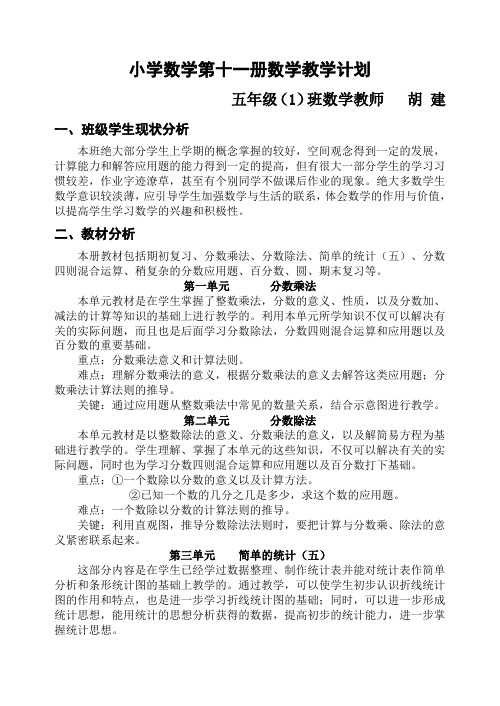小学数学第十一册数学教学计划