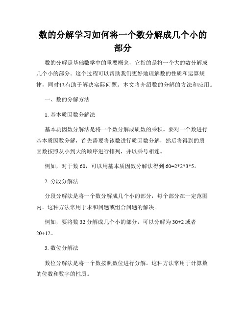 数的分解学习如何将一个数分解成几个小的部分