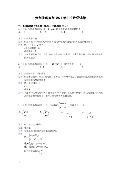 2021年贵州省黔南州数学中考试题(含答案)