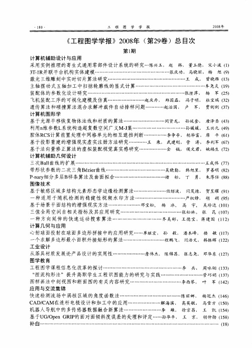 《工程图学学报》2008年(第29卷)总目次