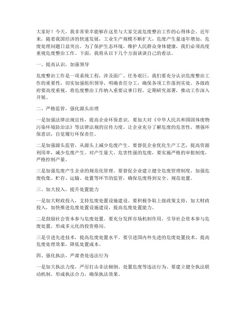 危废整治交流发言稿