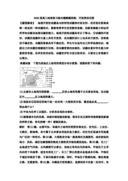 2020届高三地理复习综合题解题思路：开放类设问型