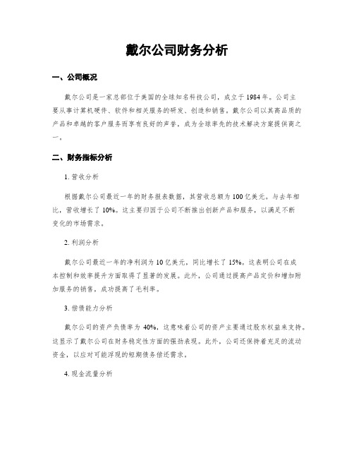 戴尔公司财务分析