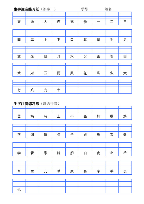 部编版一年上生字注音练习纸