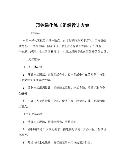 园林绿化施工组织设计方案