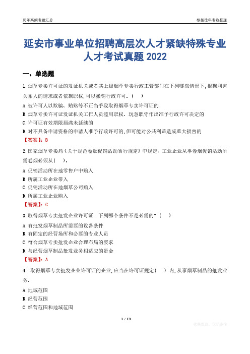 延安市事业单位招聘高层次人才紧缺特殊专业人才考试真题2022