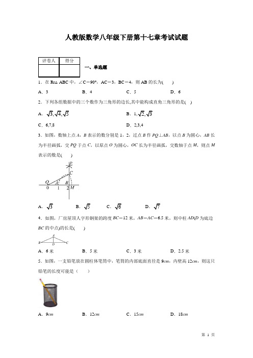 人教版数学八年级下册第十七章勾股定理测试题含答案