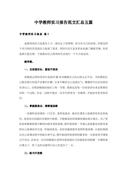 中学教师实习报告范文汇总五篇