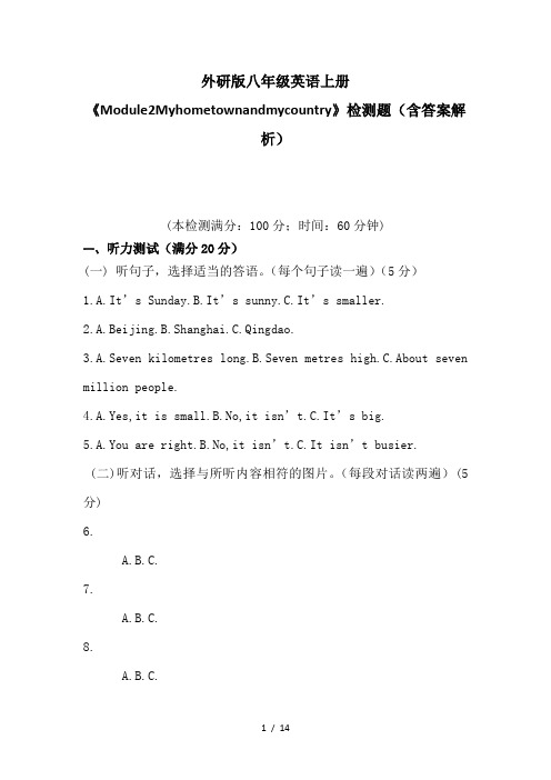 外研版八年级英语上册《Module2Myhometownandmycountry》检测题(含答案解析)