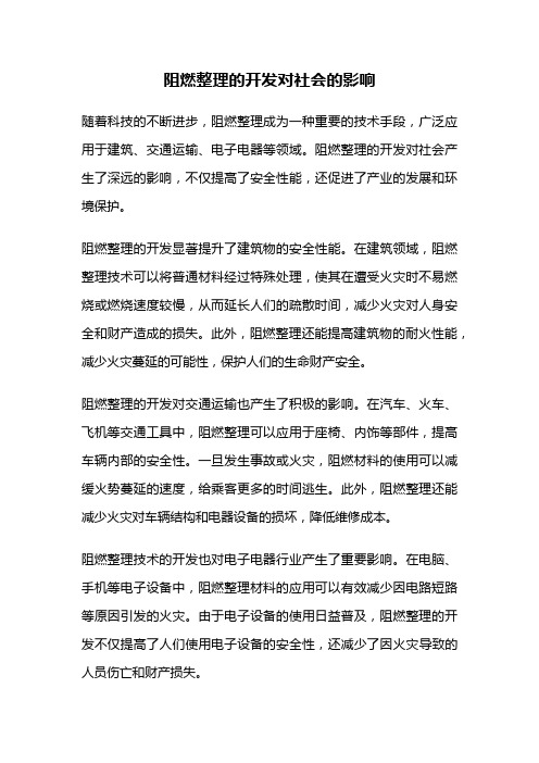 阻燃整理的开发对社会的影响