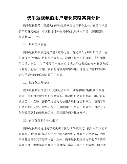 快手短视频的用户增长策略案例分析