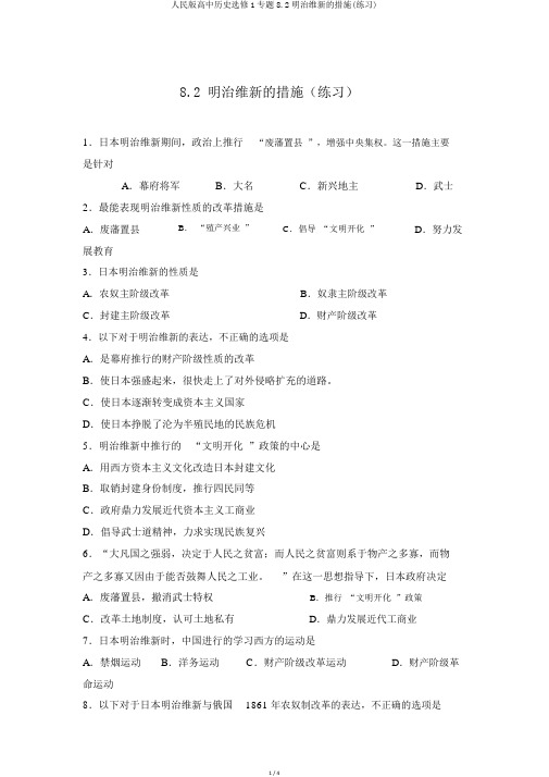 人民版高中历史选修1专题8.2明治维新的举措(练习)