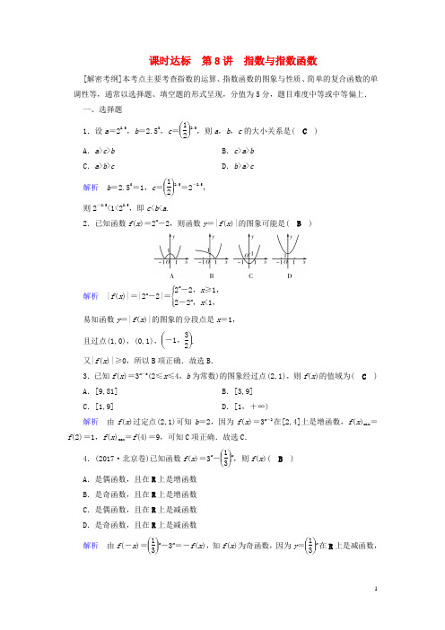 高考数学大一轮复习 第二章 函数、导数及其应用 课时达标8 指数与指数函数