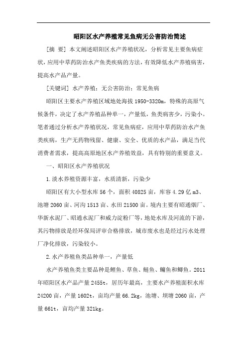 昭阳区水产养殖常见鱼病无公害防治简述