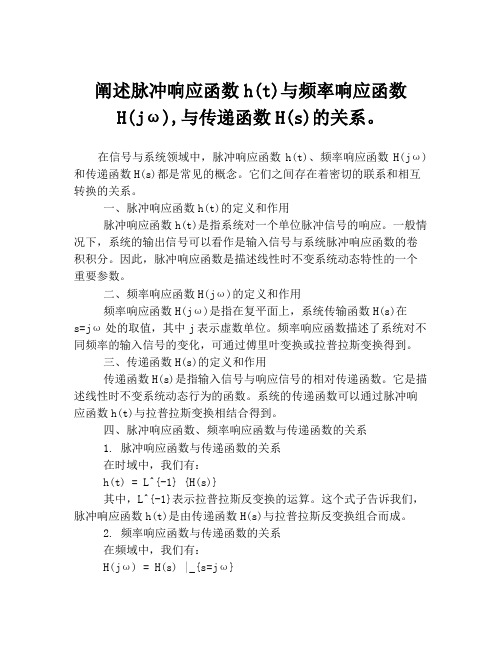 阐述脉冲响应函数h(t)与频率响应函数H(jω),与传递函数H(s)的关系。