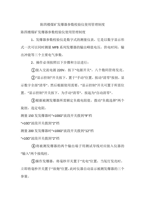 煤矿发爆器参数校验仪使用管理制度