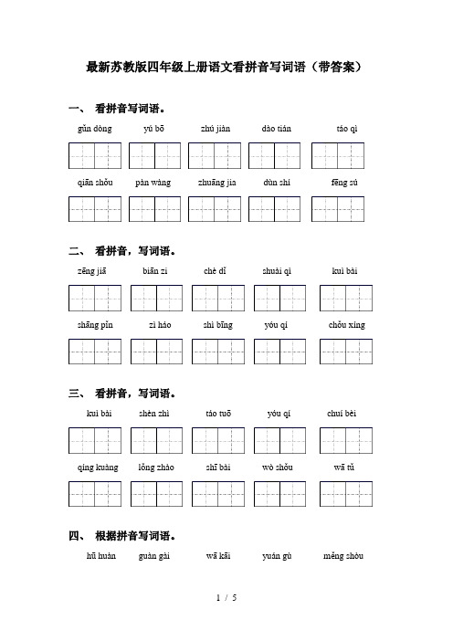 最新苏教版四年级上册语文看拼音写词语(带答案)