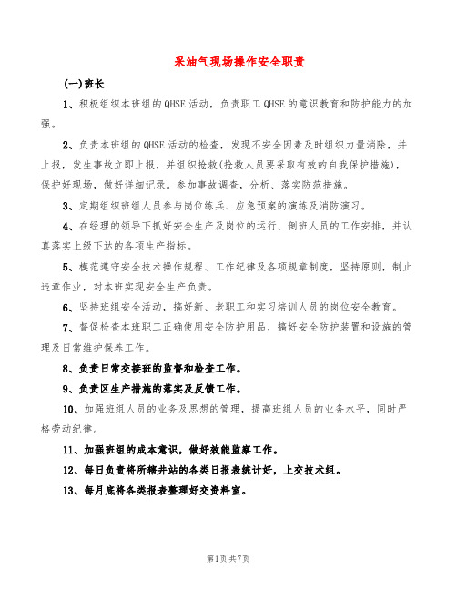 采油气现场操作安全职责(2篇)