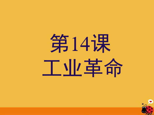 九年级历史上册-第14课-“蒸汽时代”的到来课件-人教新课标版