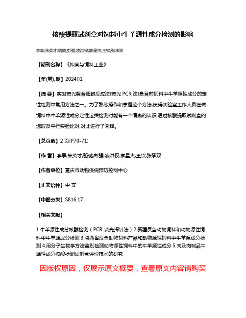 核酸提取试剂盒对饲料中牛羊源性成分检测的影响