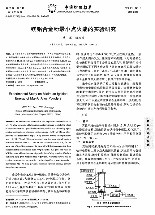 镁铝合金粉最小点火能的实验研究