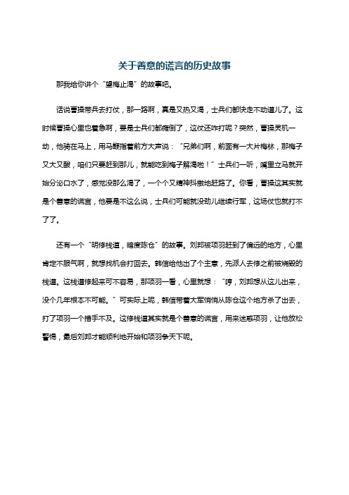 关于善意的谎言的历史故事