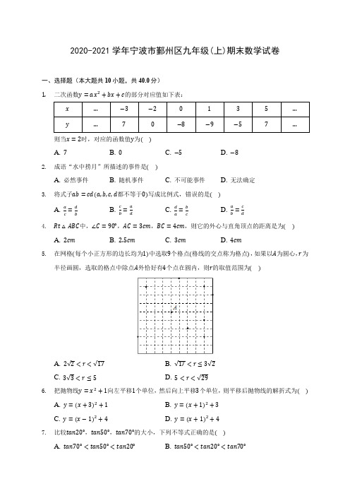 2020-2021学年宁波市鄞州区九年级(上)期末数学试卷(含答案解析)