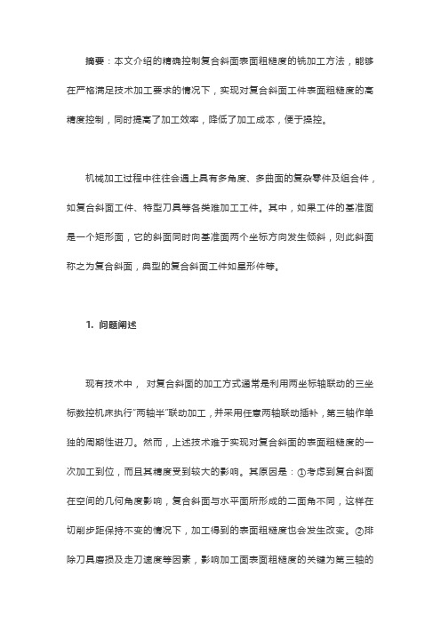 复合斜面表面粗糙度的铣加工可以这样进行,既精确又高效